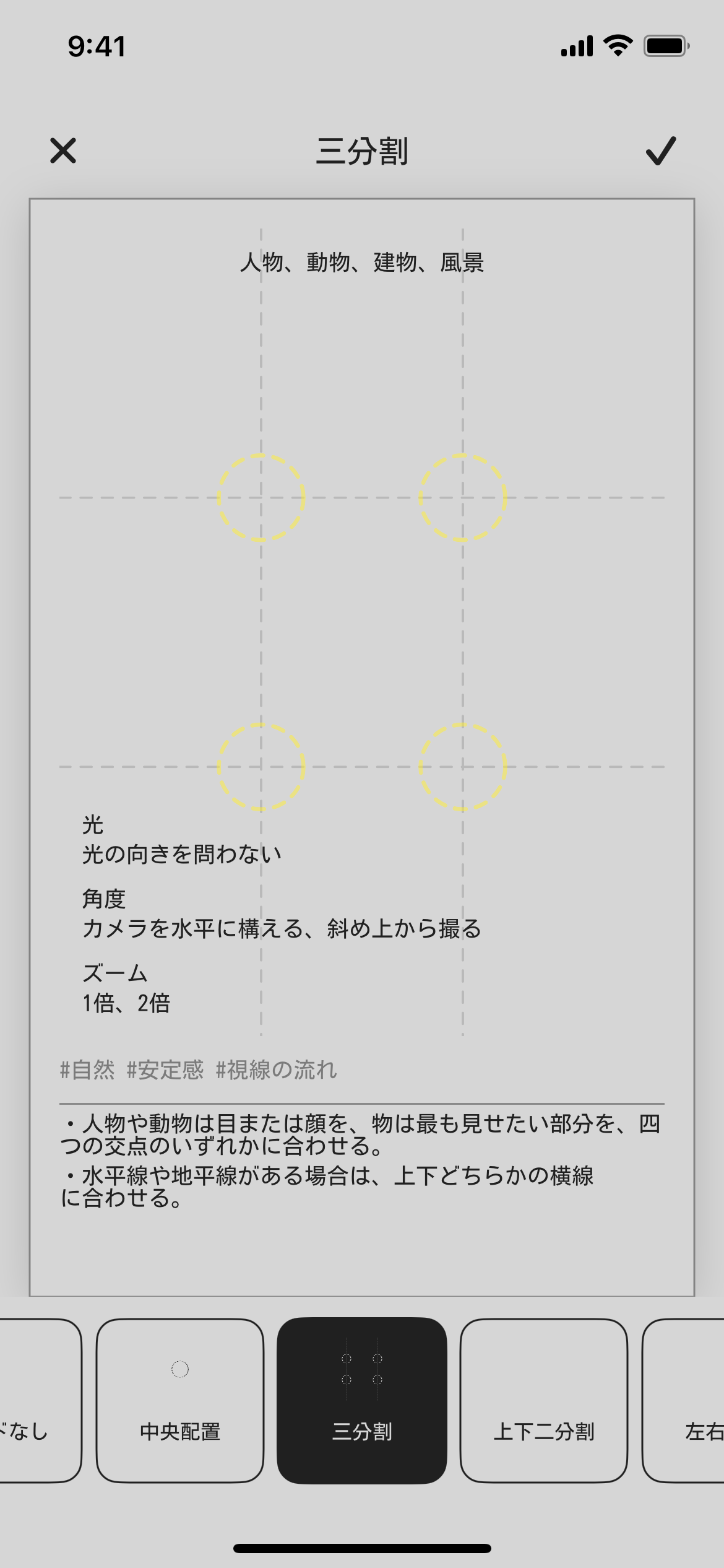 三分割構図の線と被写体の置き方を説明するガイド選択画面